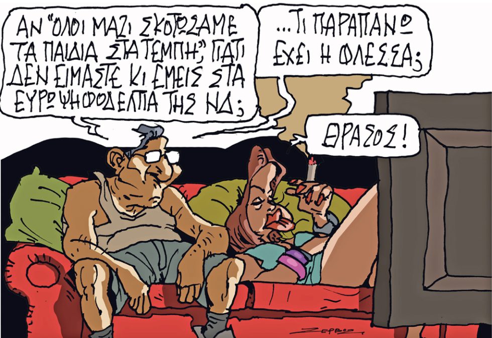 Σκίτσο Ζερβός-10/5/24